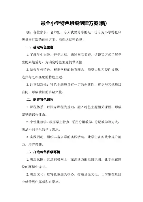 最全小学特色班级创建方案(新)
