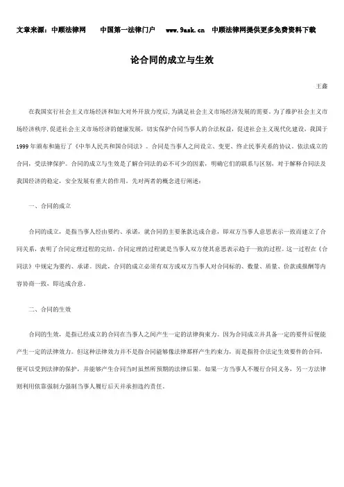 论合同的成立与生效