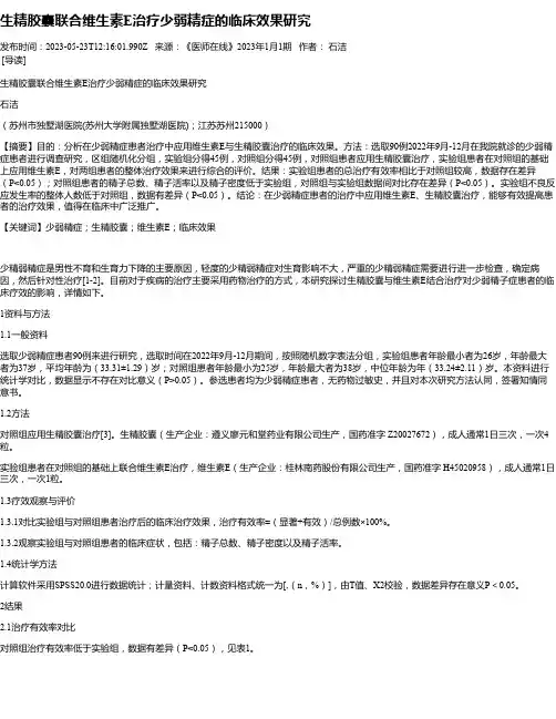 生精胶囊联合维生素E治疗少弱精症的临床效果研究