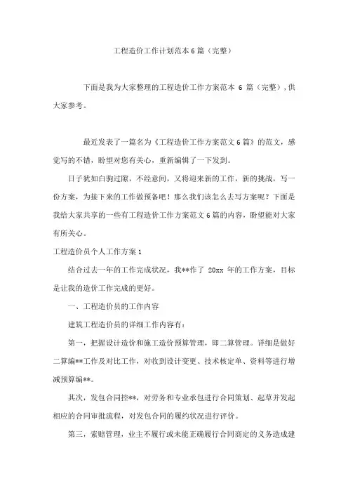 工程造价工作计划范本6篇(完整)