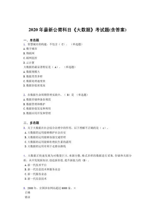 新版精选2020年最新公需科目《大数据》完整考试题库(含标准答案)