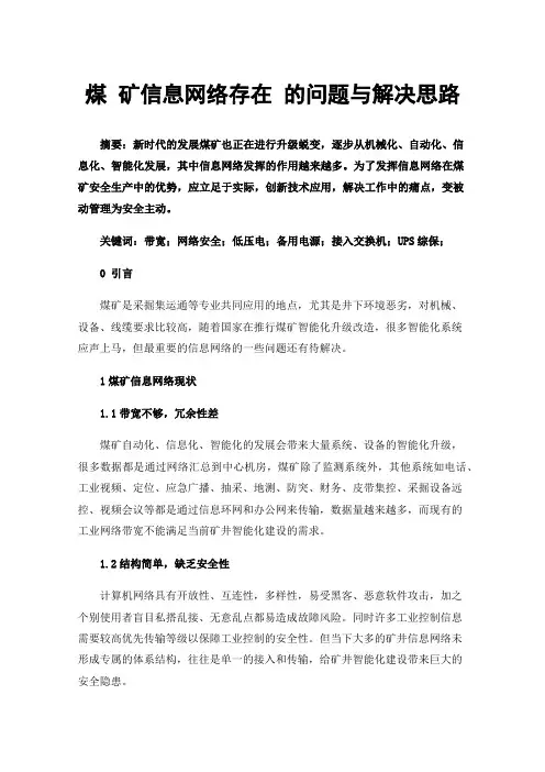煤矿信息网络存在的问题与解决思路