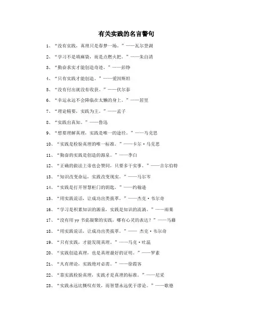 有关实践的名言警句