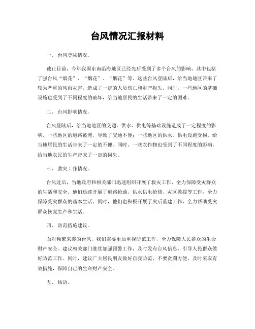 台风情况汇报材料