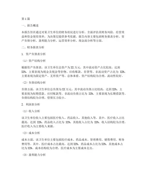 卫生财会财务分析报告(3篇)