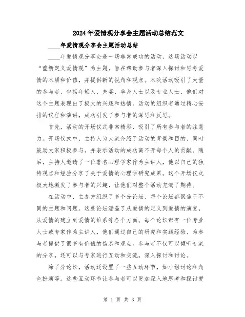 2024年爱情观分享会主题活动总结范文