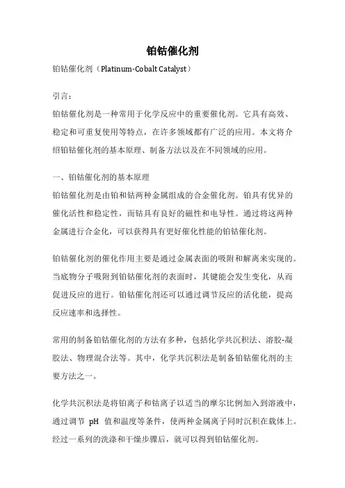 铂钴催化剂