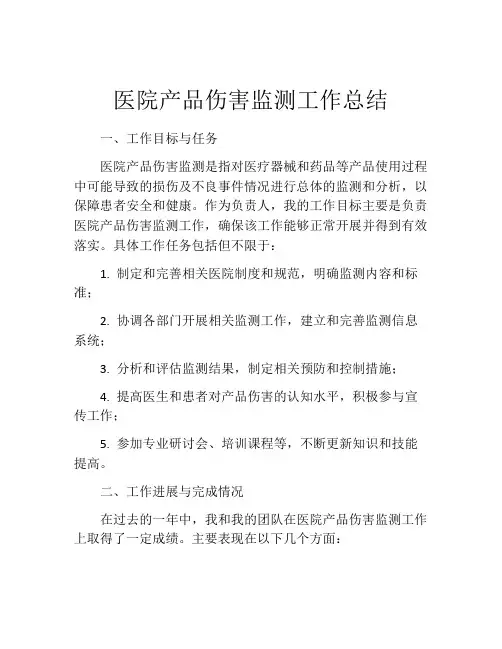 医院产品伤害监测工作总结