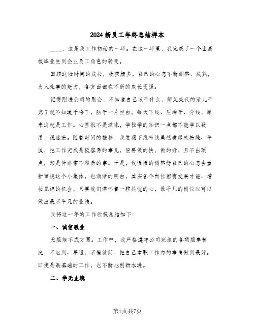 2024新员工年终总结样本(4篇)