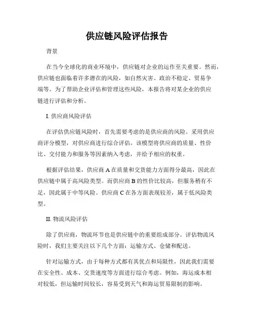 供应链风险评估报告
