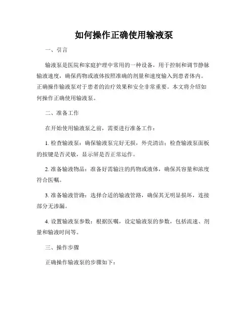 如何操作正确使用输液泵