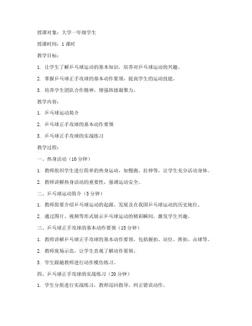 大学体教乒乓球教案