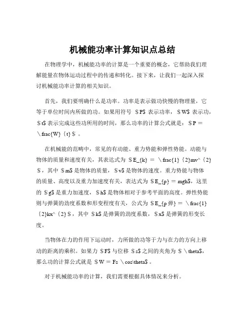 机械能功率计算知识点总结