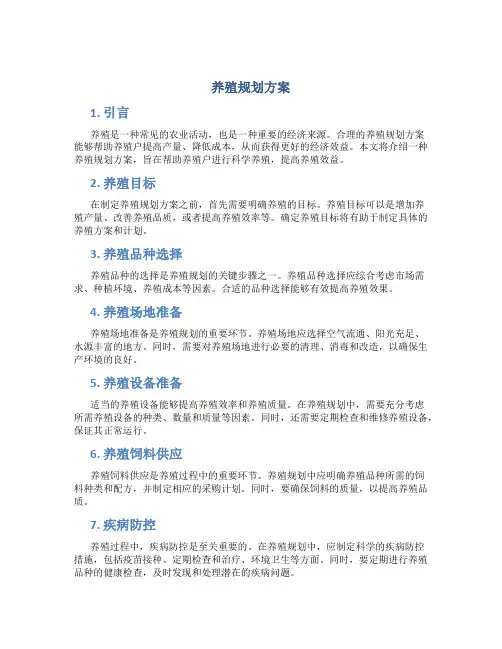 养殖规划方案