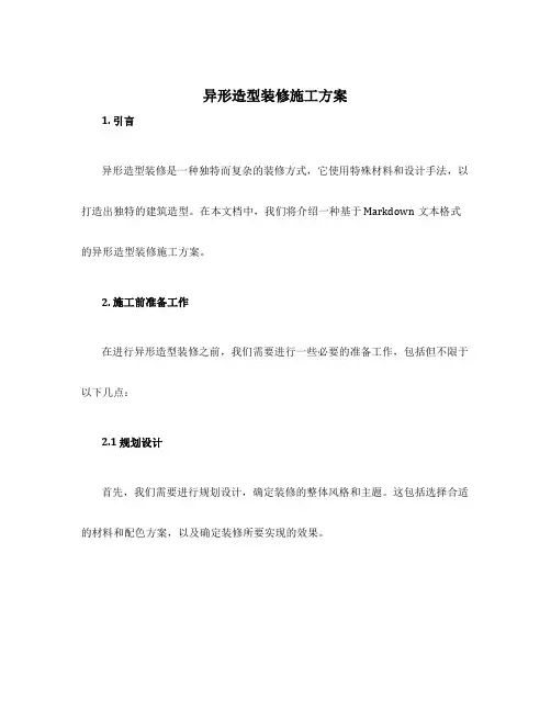 异形造型装修施工方案