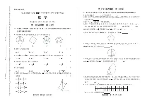 2014年江苏省南京市中考数学试卷(附答案与解析)