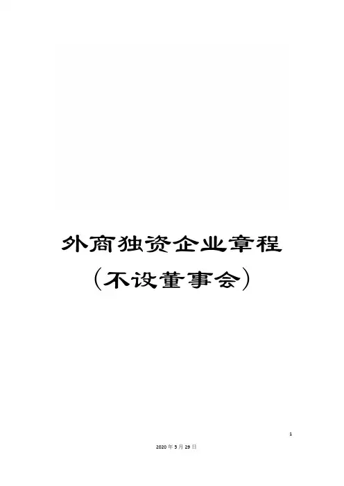 外商独资企业章程(不设董事会)
