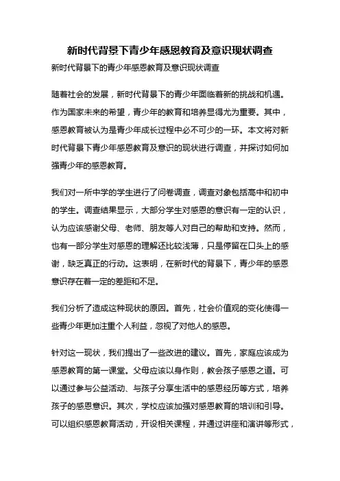 新时代背景下青少年感恩教育及意识现状调查