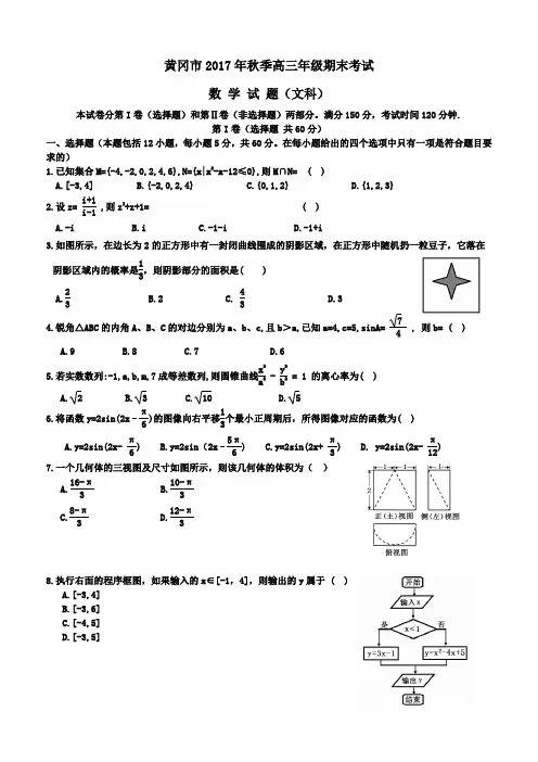 黄冈市2017年秋季高三年级期末考试数学试题(文科)