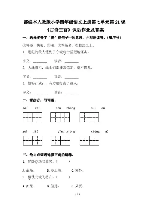 部编本人教版小学四年级语文上册第七单元第21课《古诗三首》课后作业及答案