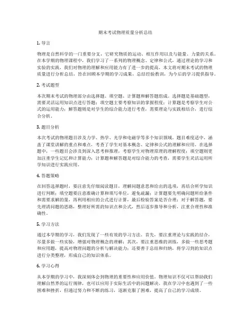 期末考试物理质量分析总结