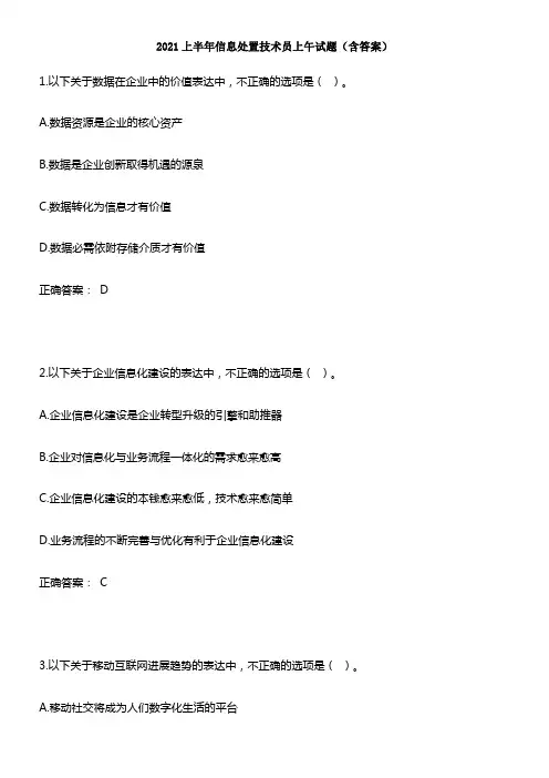 2021上半年信息处置技术员上午试题(含答案)