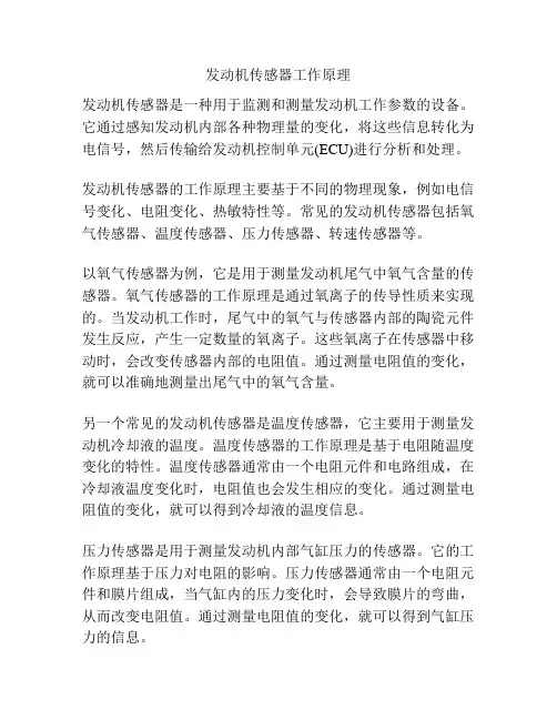 发动机传感器工作原理