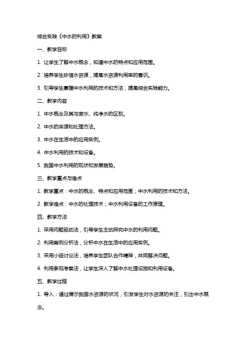 综合实践《中水的利用》教案