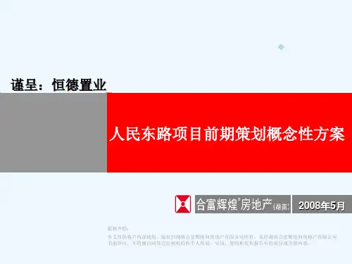 合富辉煌-XXXX长沙人民东路项目前期策划概念性方案