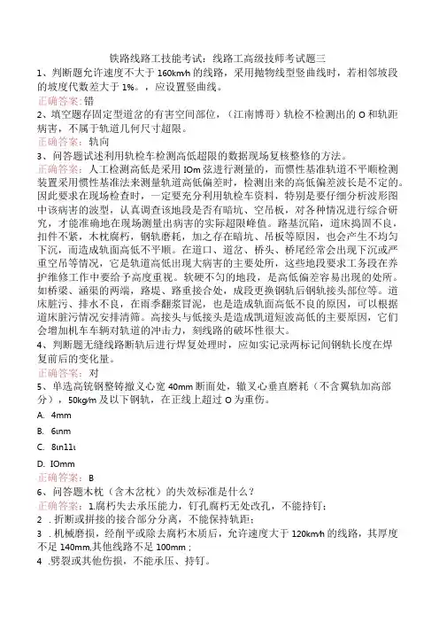 铁路线路工技能考试：线路工高级技师考试题三
