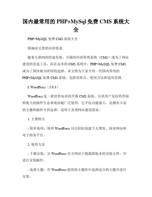 国内最常用的PHP+MySql免费CMS系统大全