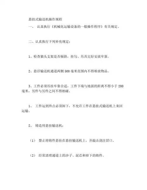 悬挂输送机操作规程