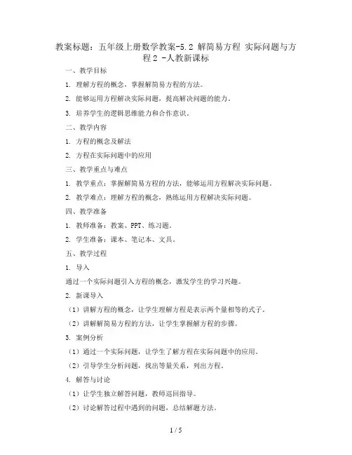 五年级上册数学教案-5.2 解简易方程  实际问题与方程2 -人教新课标