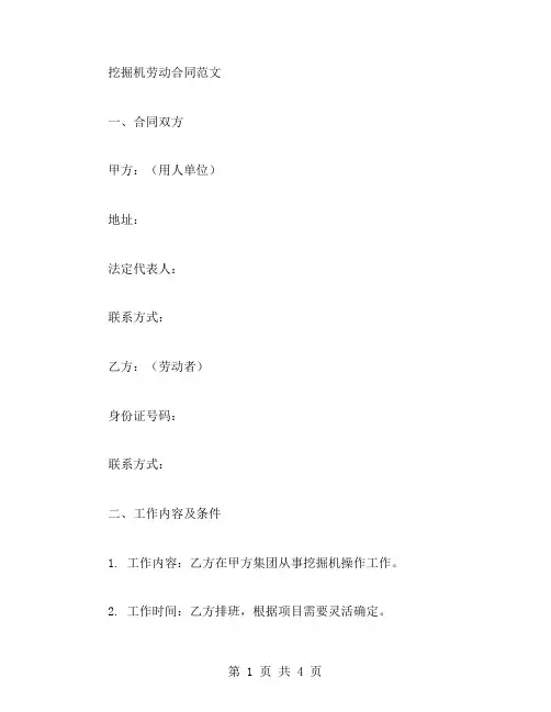 挖掘机劳动合同范文
