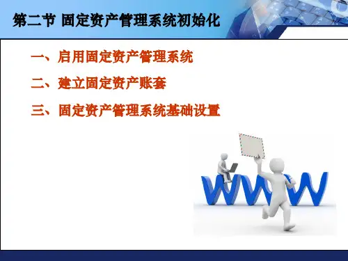 固定资产管理系统初始化