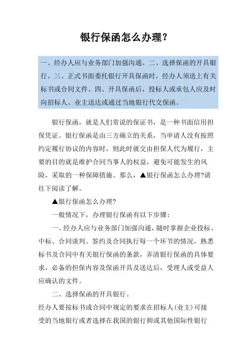 银行保函怎么办理？