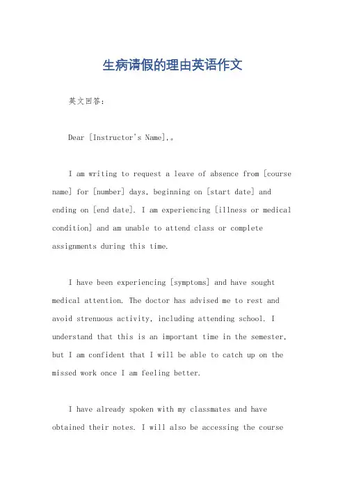 生病请假的理由英语作文