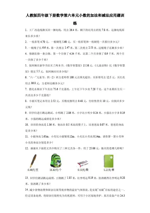 人教版四年级下册数学第六单元小数的加法和减法应用题训练(有答案) 