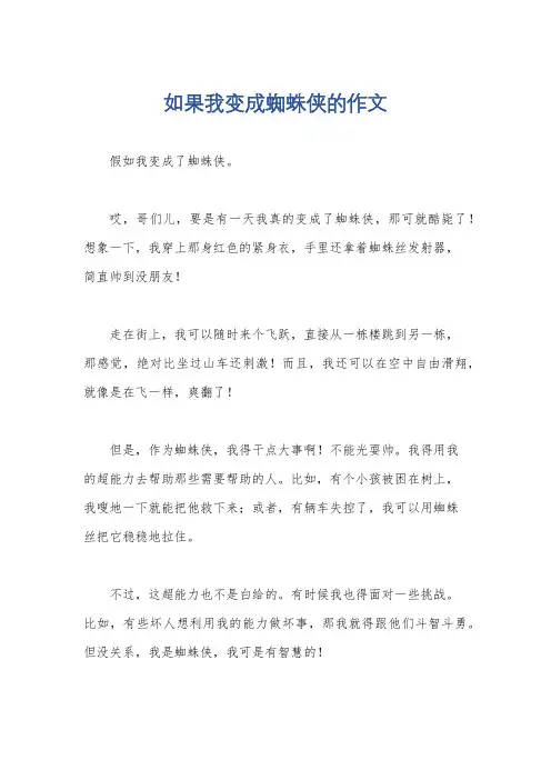 如果我变成蜘蛛侠的作文