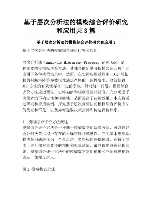 基于层次分析法的模糊综合评价研究和应用共3篇