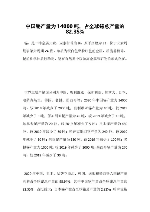 中国铋产量为14000吨,占全球铋总产量的82.35%