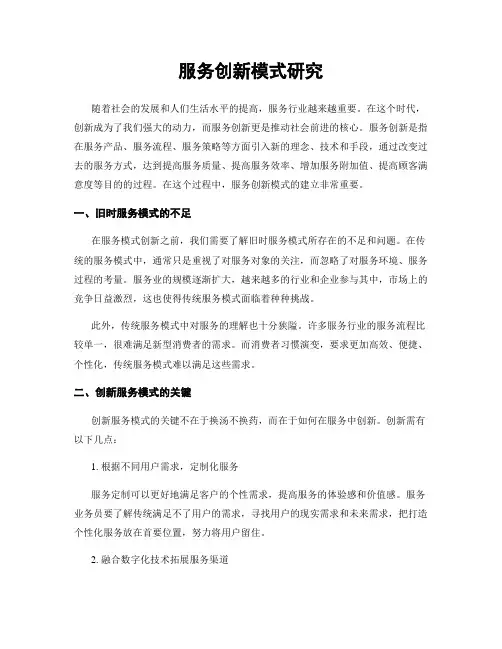 服务创新模式研究