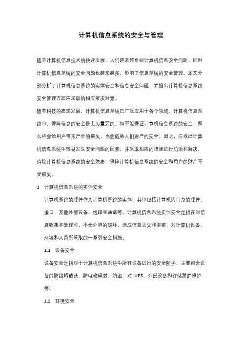 计算机信息的实体安全包括