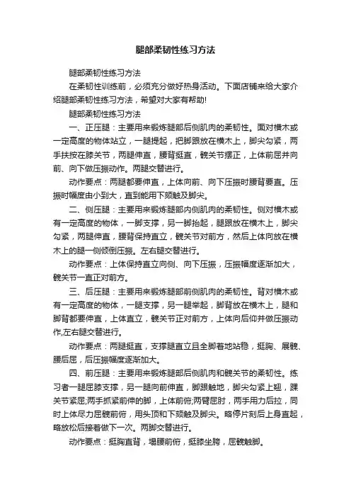 腿部柔韧性练习方法