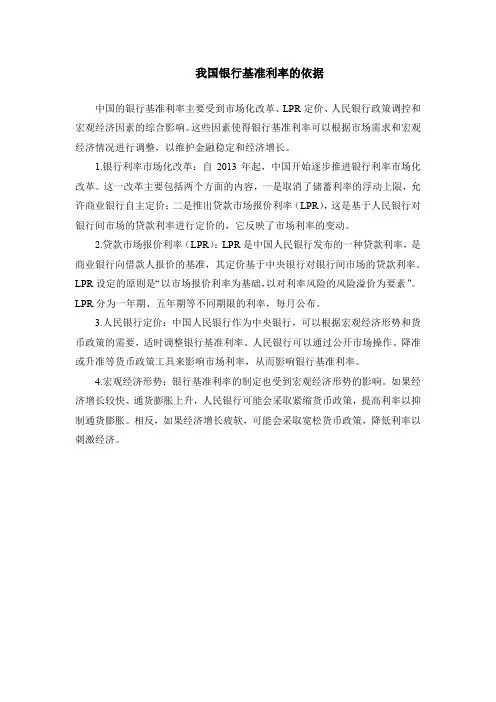 我国银行基准利率的依据