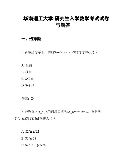 华南理工大学-研究生入学数学考试试卷与解答