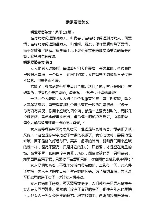 婚姻爱情美文（通用13篇）