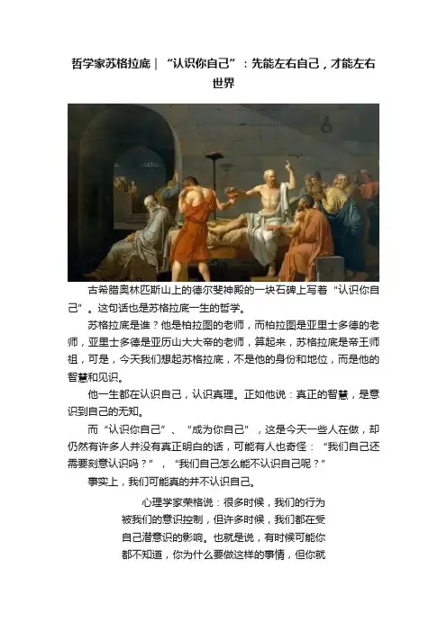 哲学家苏格拉底｜“认识你自己”：先能左右自己，才能左右世界