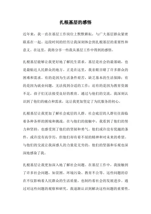 扎根基层的感悟