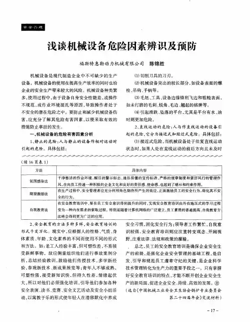 浅谈机械设备危险因素辨识及预防